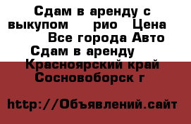 Сдам в аренду с выкупом kia рио › Цена ­ 1 000 - Все города Авто » Сдам в аренду   . Красноярский край,Сосновоборск г.